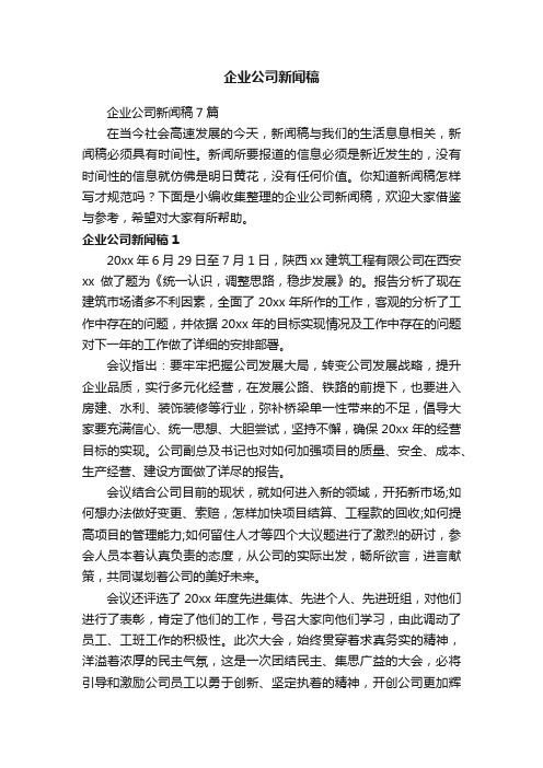 企业公司新闻稿7篇