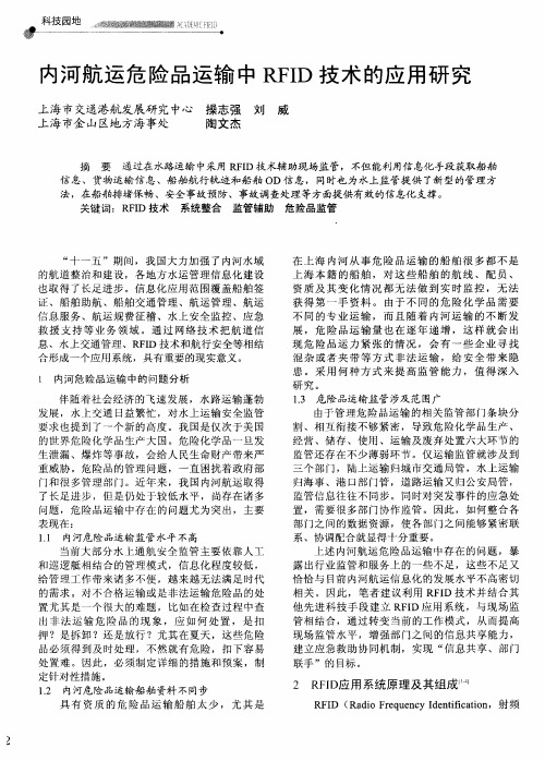 内河航运危险品运输中RFID技术的应用研究