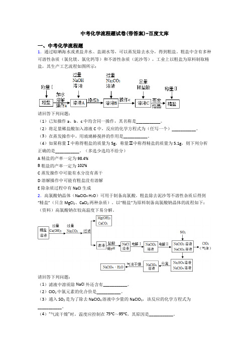 中考化学流程题试卷(带答案)-百度文库