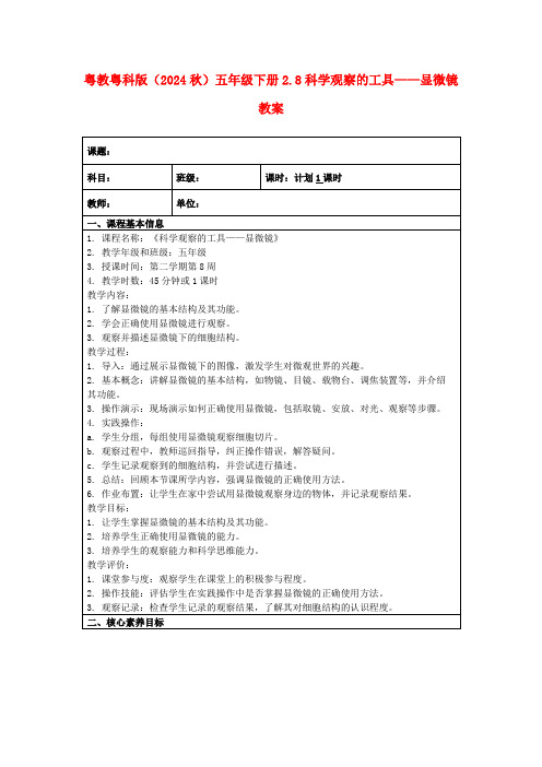 粤教粤科版(2024秋)五年级下册2.8科学观察的工具——显微镜教案