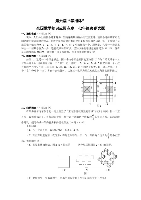 第六届“学用杯”全国数学知识应用竞赛七年级决赛试题