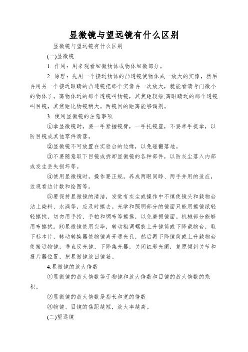 显微镜与望远镜有什么区别