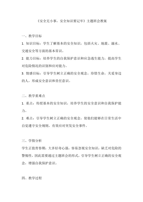 《安全无小事,安全知识要记牢》主题班会教案