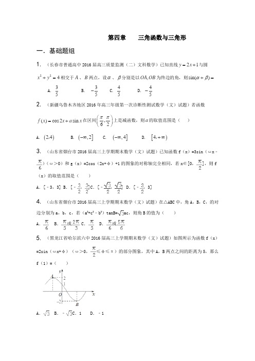 决胜2016年高考数学全国名校试题分项汇编(新课标Ⅱ特刊)专题04三角函数与三角形(第03期)(1)(原卷版)