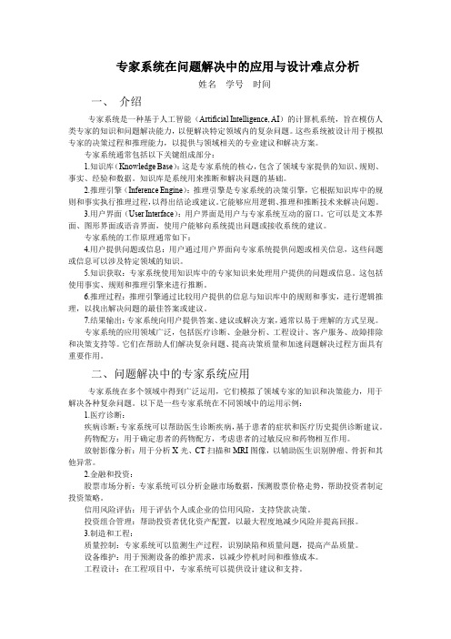 专家系统在问题解决中的应用与设计难点分析