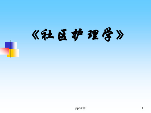 常见传染病的社区管理和患者的居家护理  ppt课件