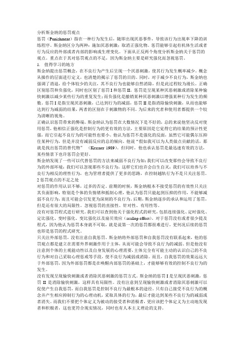 分析斯金纳的惩罚观点