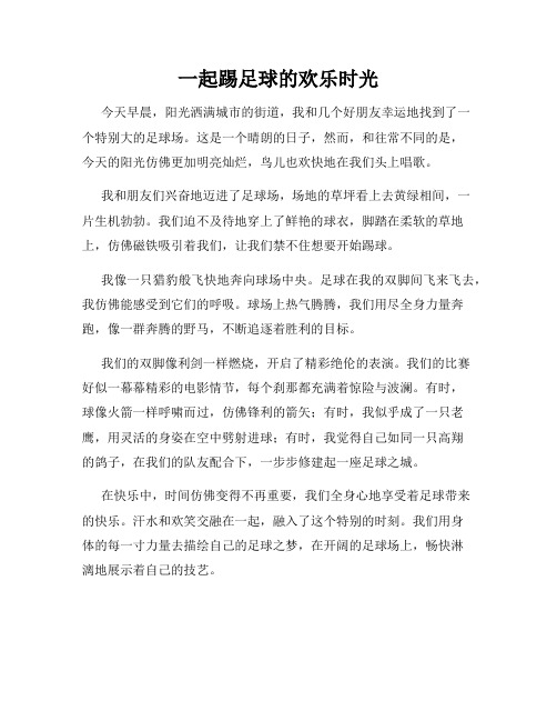 三年级作文那次玩得真高兴之一起踢足球的欢乐时光