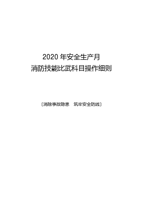 2020年安全生产月消防技能比武竞赛科目比赛细则