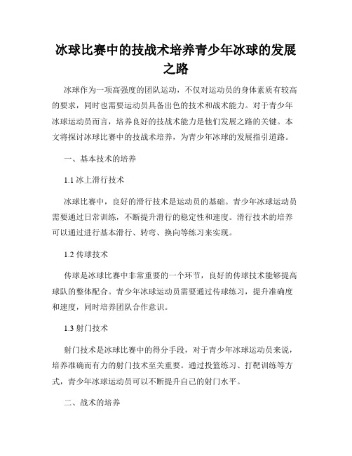 冰球比赛中的技战术培养青少年冰球的发展之路