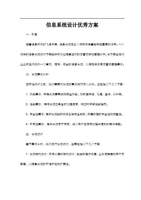 信息系统设计 优秀方案