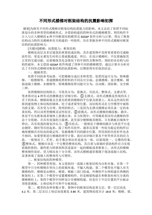 不同形式楼梯对框架结构的抗震影响初探