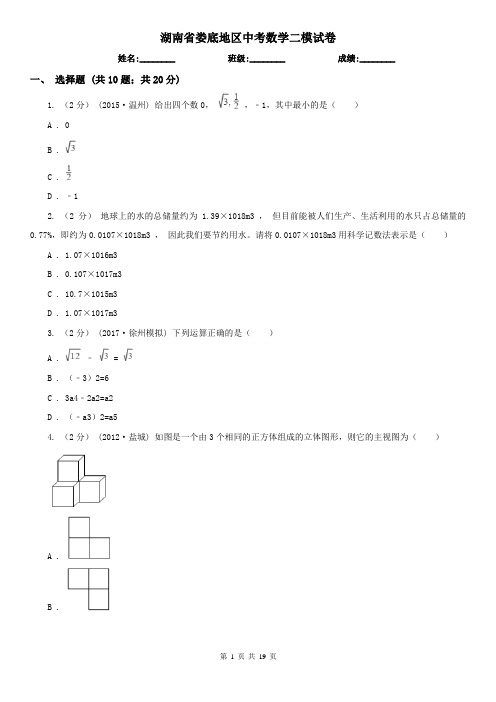 湖南省娄底地区中考数学二模试卷