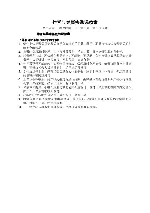 高二上学期体育与健康实践课教案