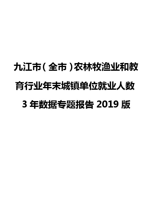 九江市(全市)农林牧渔业和教育行业年末城镇单位就业人数3年数据专题报告2019版