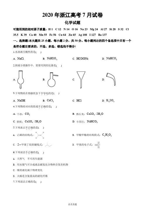 2020年浙江高考化学7月试题文档版(含答案)