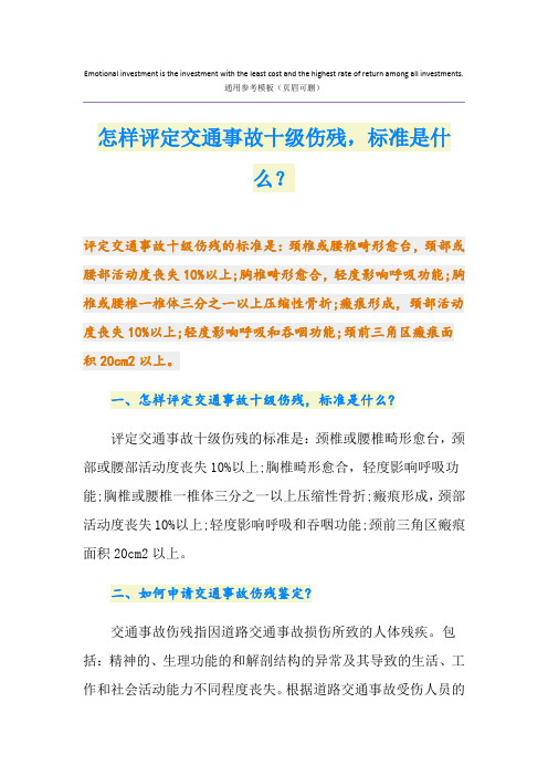 怎样评定交通事故十级伤残,标准是什么？