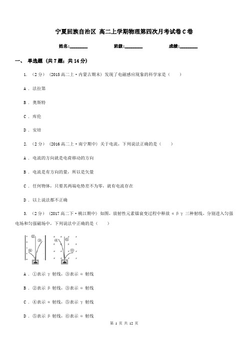 宁夏回族自治区 高二上学期物理第四次月考试卷C卷