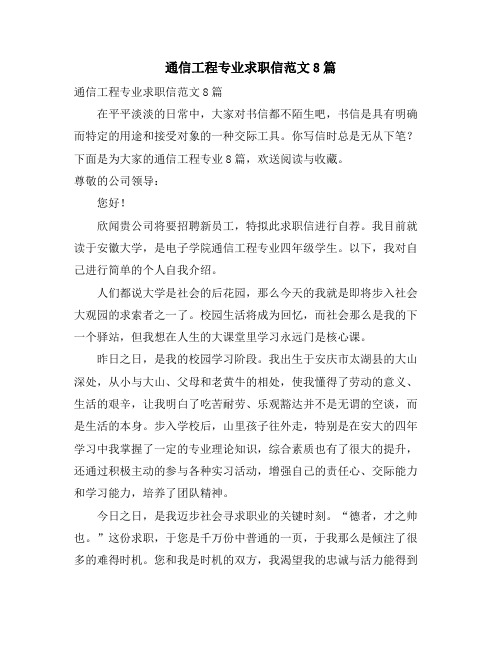 通信工程专业求职信范文8篇