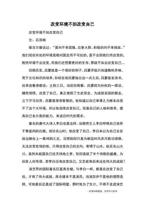 改变环境不如改变自己_优秀作文