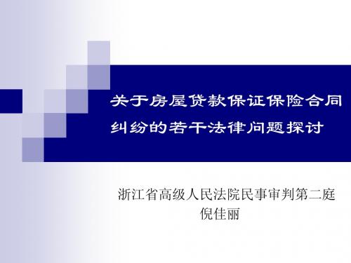 关于房屋贷款保证保险合同纠纷的若干法律问题探讨