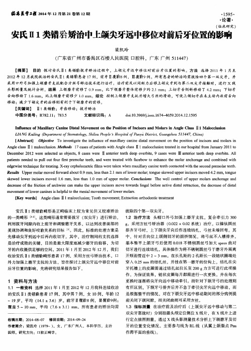 安氏Ⅱ1类错(牙合)矫治中上颌尖牙远中移位对前后牙位置的影响