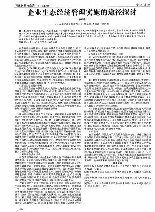 企业生态经济管理实施的途径探讨