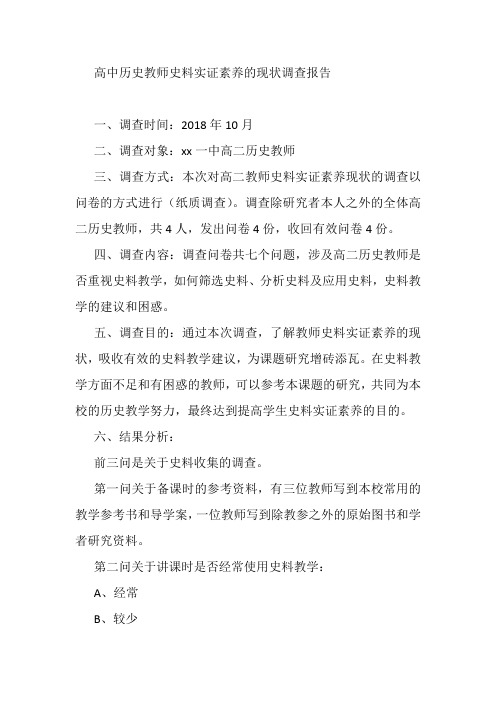 高中历史教师史料实证素养的现状调查报告