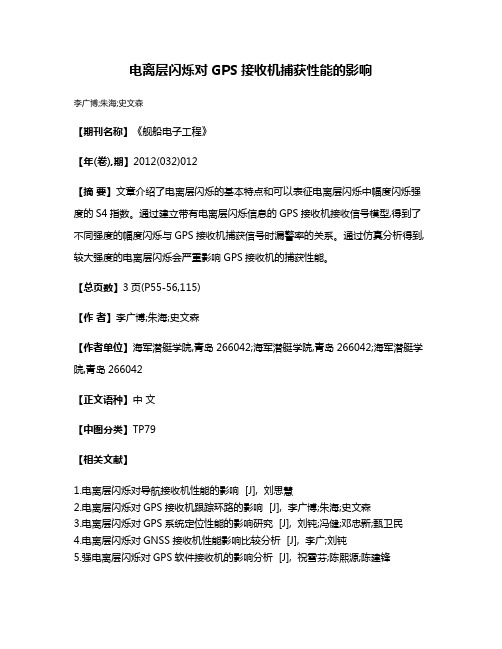 电离层闪烁对GPS接收机捕获性能的影响