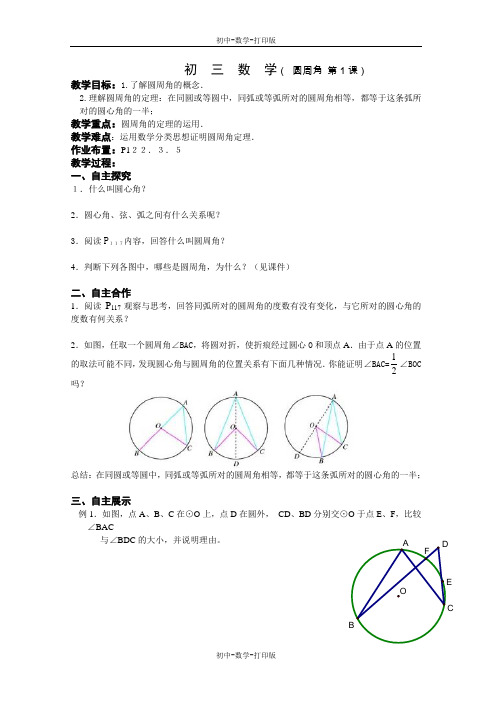 苏科版-数学-九年级上册-圆周角 第1课 教案