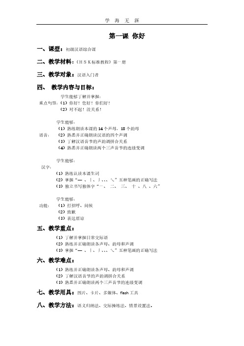 2020年整理《HSK标准教程》第一册第一课《你好》 教案.pdf