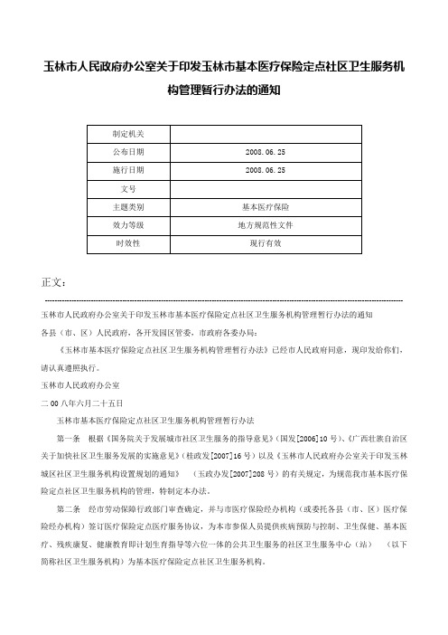 玉林市人民政府办公室关于印发玉林市基本医疗保险定点社区卫生服务机构管理暂行办法的通知-