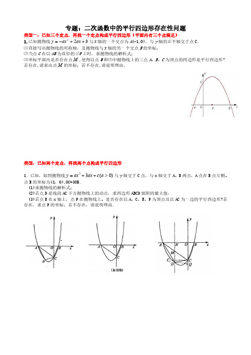 二次函数-平行四边形存在性问题