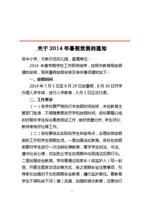 2014年暑假放假通知