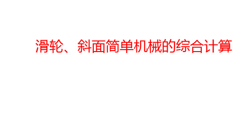 浙教版2020年 中考科学总复习专题共40专题 专题11 滑轮、斜面简单机械的 综合分析计算 (共4