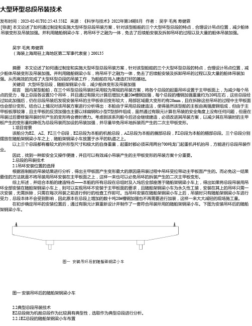 大型环型总段吊装技术