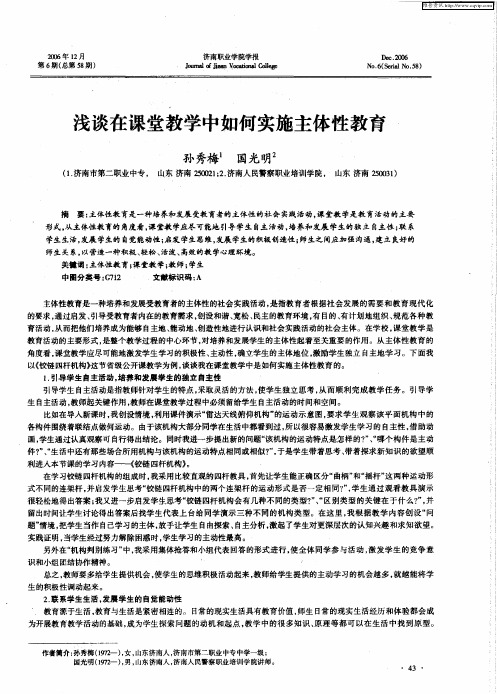 浅谈在课堂教学中如何实施主体性教育