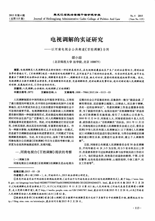 电视调解的实证研究——以河南电视台公共频道《百姓调解》为例