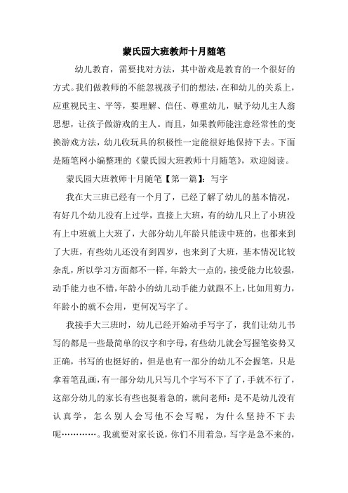 最新蒙氏园大班教师十月随笔