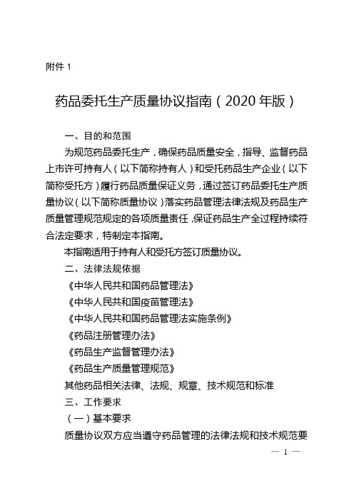 药品委托生产质量协议指南(2020年版)