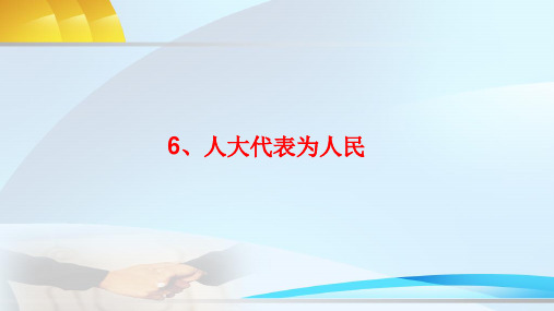 部编版六年级《道德与法治》第6课《人大代表为人民》优质PPT课件