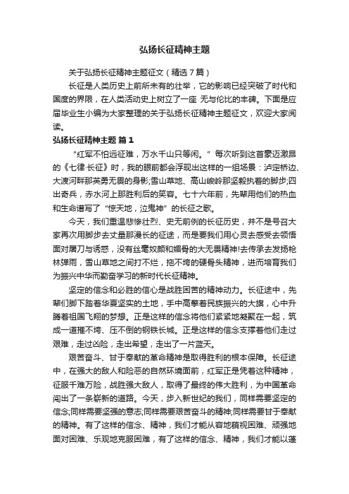 关于弘扬长征精神主题征文（精选7篇）