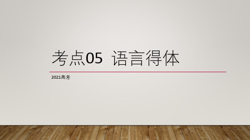 2021语文高考复习考点05： 语言得体 课件(29张PPT)