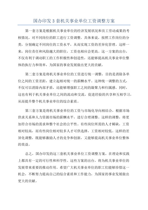 国办印发3套机关事业单位工资调整方案