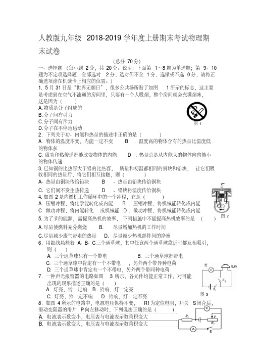 2020年人教版九年级2018-2019学年度上册期末考试物理期末试卷及答案