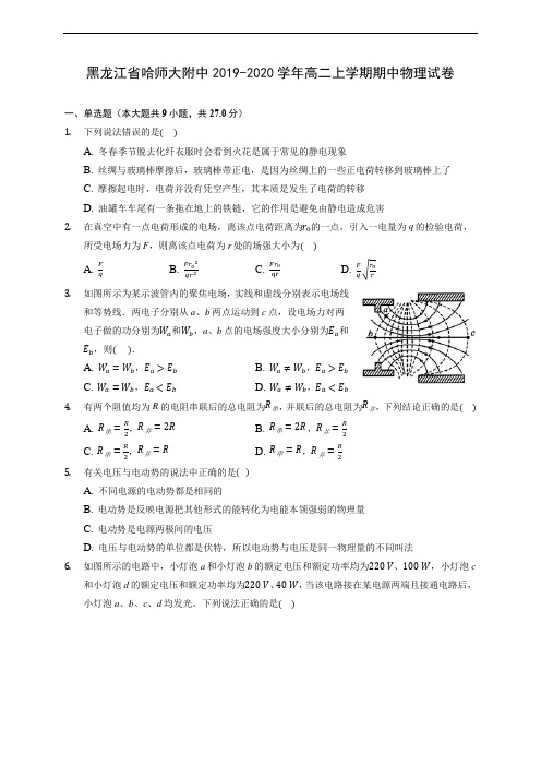 黑龙江省哈师大附中2019-2020学年高二上学期期中物理试卷 (有解析)