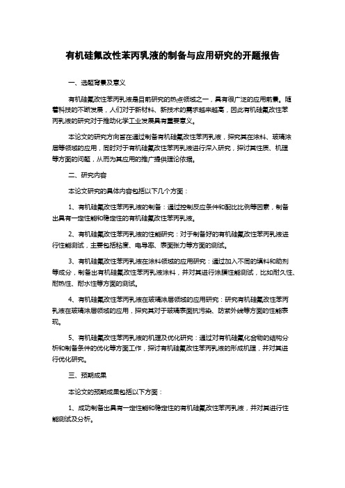 有机硅氟改性苯丙乳液的制备与应用研究的开题报告