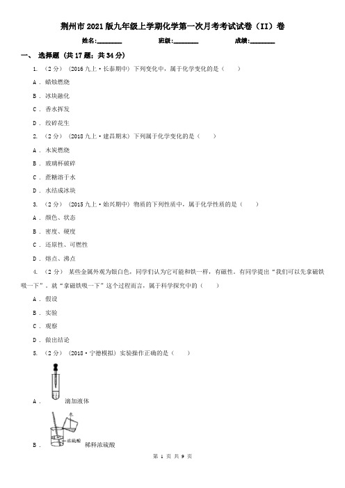 荆州市2021版九年级上学期化学第一次月考考试试卷(II)卷