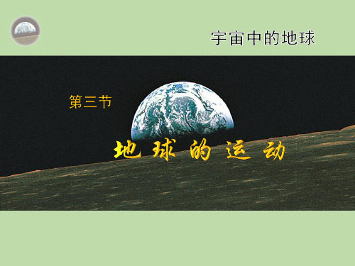 高考地理一轮复习 地球的运动(共76张PPT)