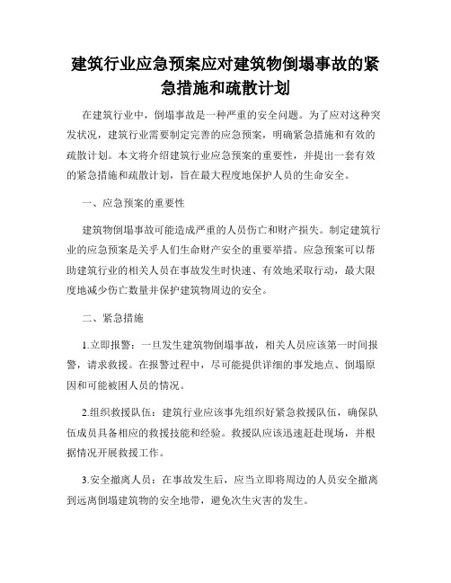 建筑行业应急预案应对建筑物倒塌事故的紧急措施和疏散计划